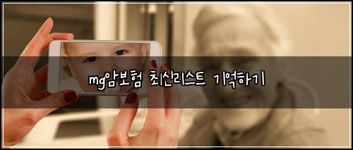 mg์๋ณดํ ์ต์ ๋ฆฌ์คํธ ๊ธฐ์ตํ๊ธฐ