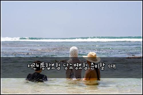 어린이통합보험 당뇨병보험 준비할 때