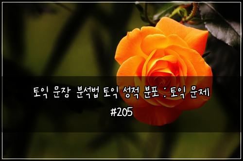 ํ ์ต ๋ฌธ์ฅ ๋ถ์๋ฒ ํ ์ต ์ฑ์ ๋ถํฌ : ํ ์ต ๋ฌธ์ #205