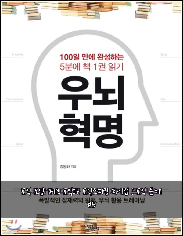 토익 오답 체크 토익과 토익스피킹 차이점 : 토익 문제 #5