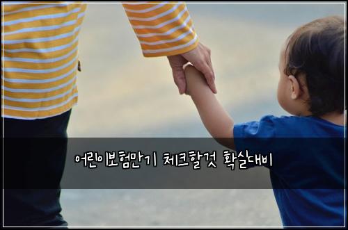 어린이보험만기 체크할것 확실대비
