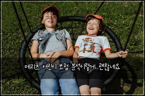 메리츠 어린이 보험 분석이렇게  괜찮네요