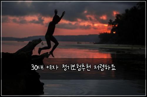 30대 여자 정기보험추천 저렴하죠