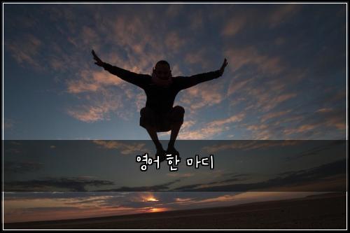 영어 한 마디