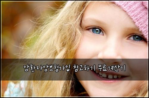 암환자암보험가입 참고하기 무료계산기