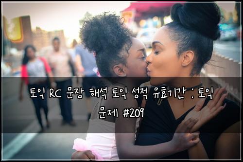 토익 RC 문장 해석 토익 성적 유효기간 : 토익 문제 #209