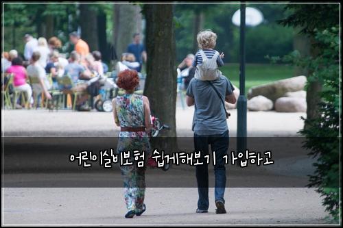 어린이실비보험 쉽게해보기  가입하고