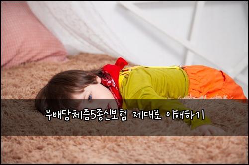 무배당체증5종신보험 제대로 이해하기