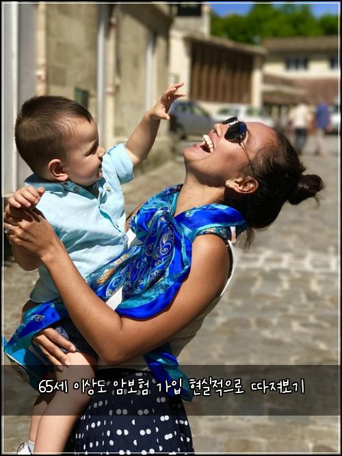65세 이상도 암보험 가입 현실적으로 따져보기