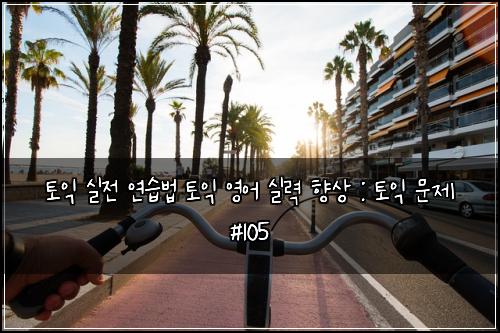 ํ ์ต ์ค์ ์ฐ์ต๋ฒ ํ ์ต ์์ด ์ค๋ ฅ ํฅ์ : ํ ์ต ๋ฌธ์ #105