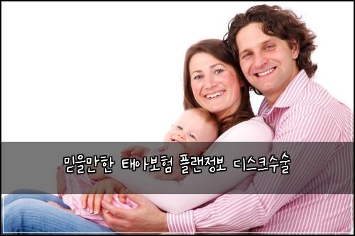 믿을만한 태아보험 플랜정보  디스크수술