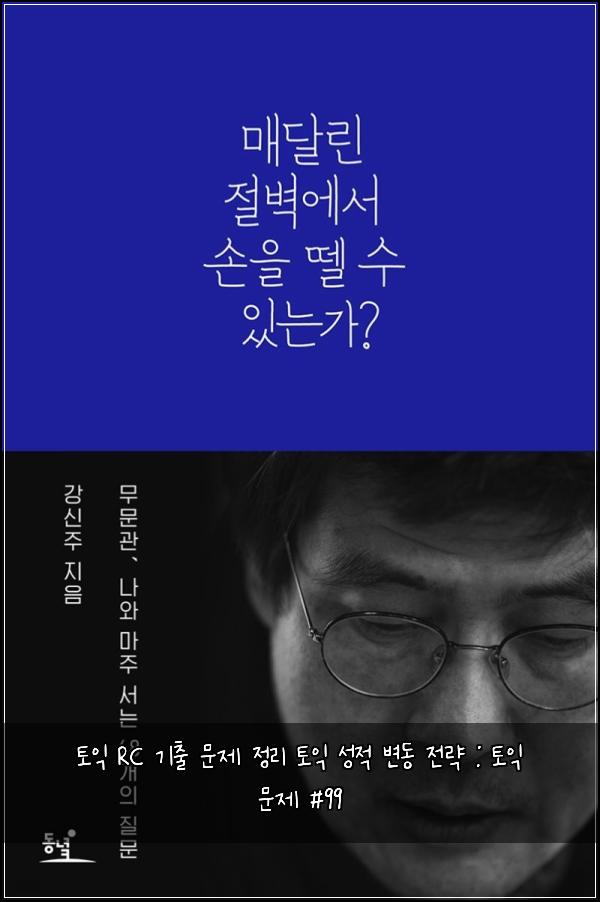 토익 RC 기출 문제 정리 토익 성적 변동 전략 : 토익 문제 #99