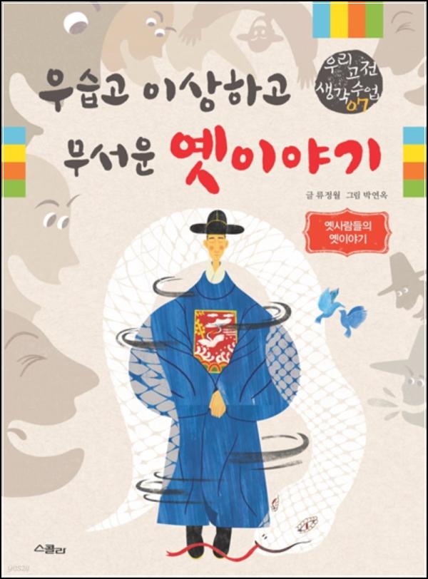흥미진진한 옛이야기 속으로! [우습고 이상하고 무서운 옛이야기] 리뷰_65