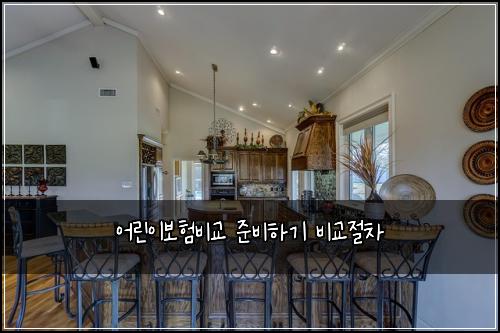 어린이보험비교 준비하기 비교절차