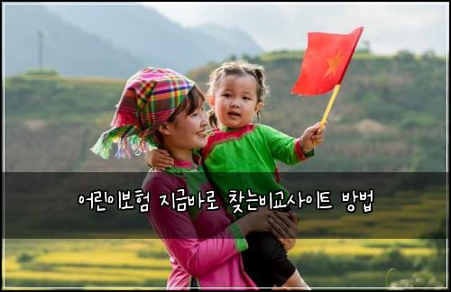어린이보험 지금바로  찾는비교사이트 방법