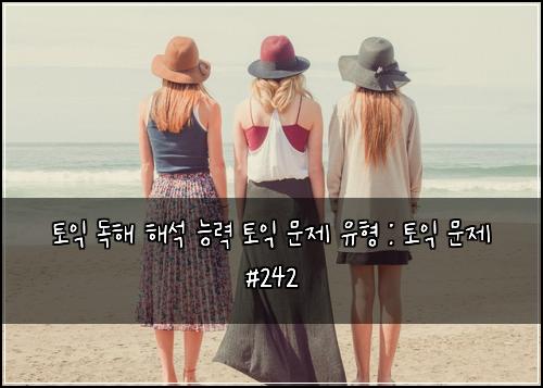 토익 독해 해석 능력 토익 문제 유형 : 토익 문제 #242