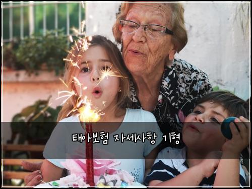 태아보험 자세사항  기형