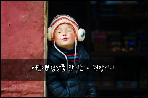 어린이보험상품 만기는 마련합시다