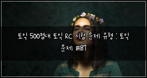 토익 500점대 토익 RC 시험 문제 유형 : 토익 문제 #187