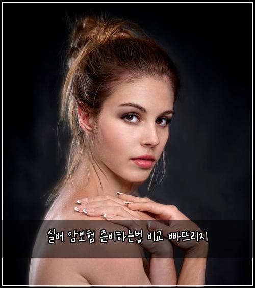 실버 암보험 준비하는법  비교 빠뜨리지
