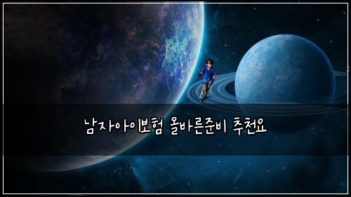 남자아이보험 올바른준비  추천요