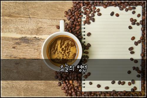오늘의 명언