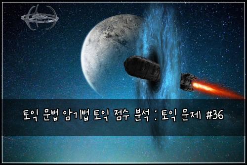 토익 문법 암기법 토익 점수 분석 : 토익 문제 #36