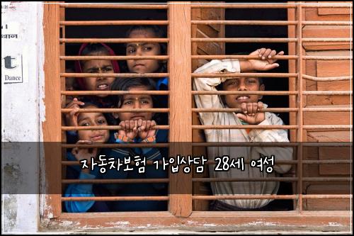 자동차보험 가입상담  28세 여성