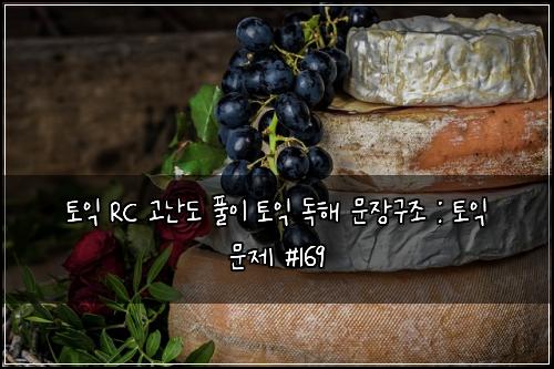 ํ ์ต RC ๊ณ ๋๋ ํ์ด ํ ์ต ๋
ํด ๋ฌธ์ฅ๊ตฌ์กฐ : ํ ์ต ๋ฌธ์ #169