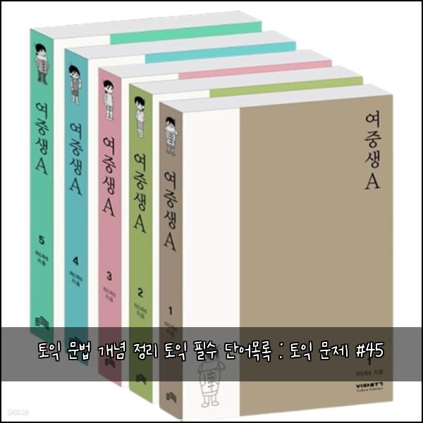 토익 문법 개념 정리 토익 필수 단어목록 : 토익 문제 #45