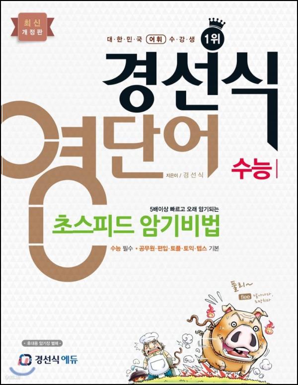 경선식 영단어 초스피드암기비법 수능: 영단어 암기의 혁신, 초스피드 학습법_82