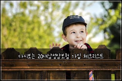 다시보는 20대남성암보험 가입 체크리스트