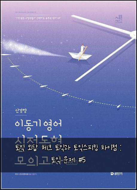 토익 오답 체크 토익과 토익스피킹 차이점 : 토익 문제 #5