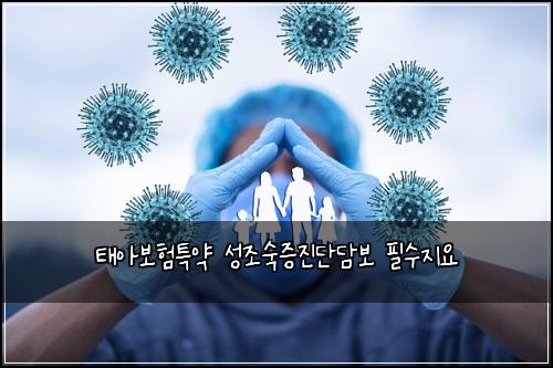 태아보험특약 성조숙증진단담보 필수지요