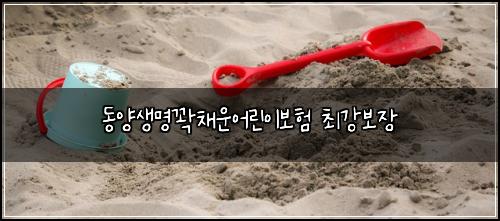 동양생명꽉채운어린이보험 최강보장 