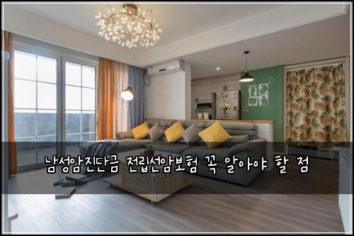 남성암진단금 전립선암보험 꼭 알아야 할 점