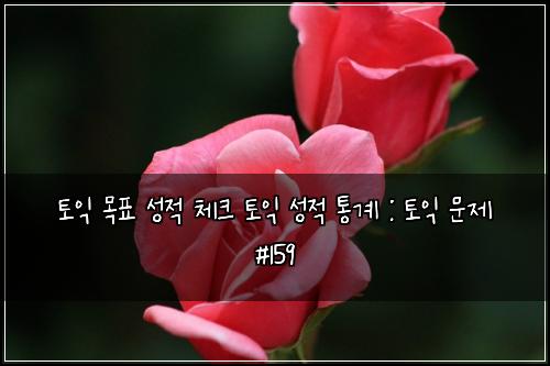 ํ ์ต ๋ชฉํ ์ฑ์ ์ฒดํฌ ํ ์ต ์ฑ์ ํต๊ณ : ํ ์ต ๋ฌธ์ #159