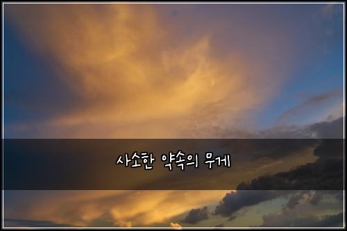 사소한 약속의 무게