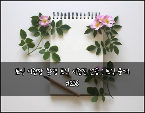 토익 시험장 환경 토익 시험전 연습 : 토익 문제 #238