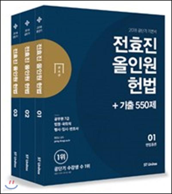 2018 효진 헌법, 합격 클릭하는 기출 550제_24
