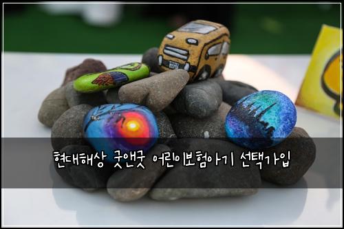 현대해상 굿앤굿 어린이보험아기 선택가입
