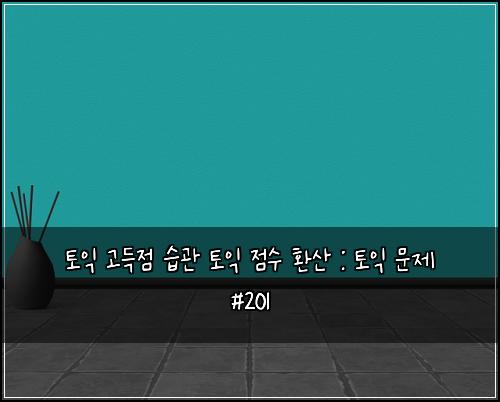 토익 고득점 습관 토익 점수 환산 : 토익 문제 #201
