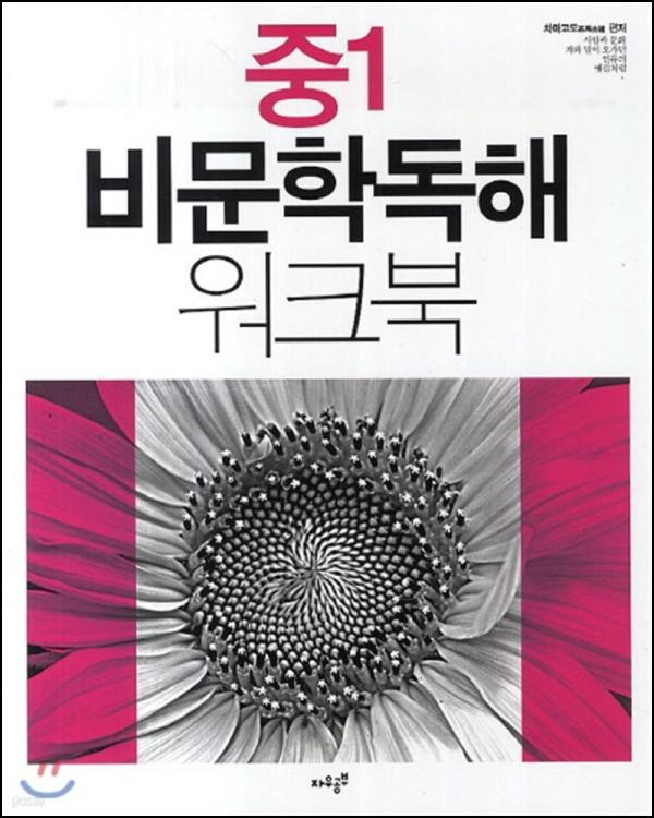 중1 비문학독해 워크북: 독해력 점프 스타트!_12