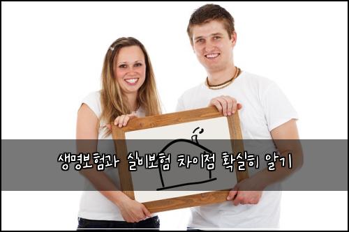 생명보험과 실비보험 차이점 확실히 알기