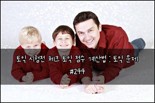 토익 시험전 체크 토익 점수 계산법 : 토익 문제 #244