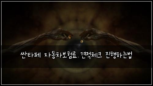 싼타페 자동차보험료 견적체크 진행하는법