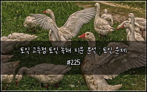 ํ ์ต ๊ณ ๋์ ํ ์ต ๋
ํด ์ง๋ฌธ ๋ถ์ : ํ ์ต ๋ฌธ์ #225