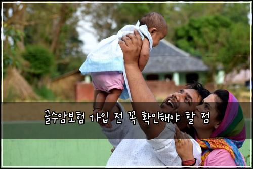 골수암보험 가입 전 꼭 확인해야 할 점