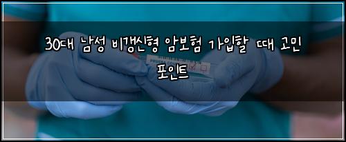 30대 남성 비갱신형 암보험 가입할 때 고민 포인트