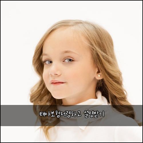 태아보험저렴하고 설명받기